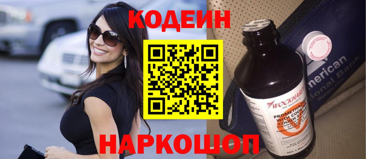 Codein напиток Lean (лин) Удомля